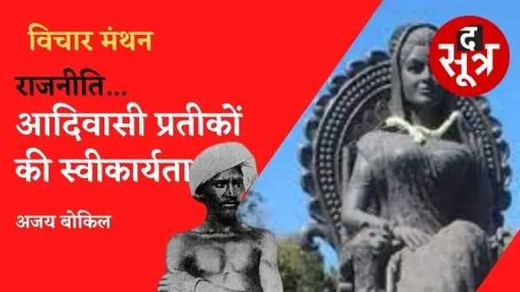 राजनीति: एकलव्य से लेकर रानी कमलापति के स्वीकरण तक..!