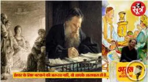 भगवान के लिए हम भटकते हैं, जप-तप करते हैं, पर उसे पा नहीं पाते, ईश्वर को पाने का तरीका बताती तोल्सतोय की कहानी