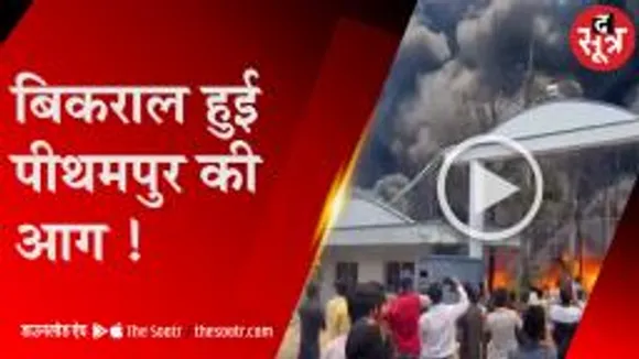 बिकराल हुई पीथमपुर फैक्टरी की आग, आस-पास का इलाका भी कराया खाली