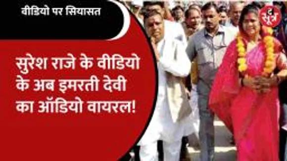 suresh raje के अश्लील वीडियो के बाद वायरल हुआ imarti devi का ये ऑडियो!