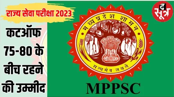 राज्य सेवा परीक्षा 2023 प्री में 73 फीसदी उम्मीदवार हुए शामिल, पेपर का स्तर रहा अच्छा, कटऑफ 75-80 के बीच रहने की उम्मीद