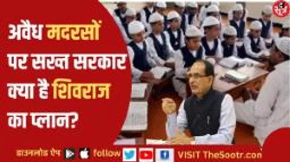 अवैध मदरसों को लेकर एक्टिव हुई शिवराज सरकार, कांग्रेस  ने लगाया बड़ा आरोप!