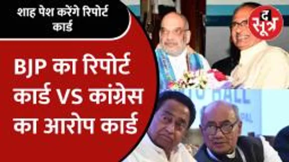 Amit Shah के रिपोर्ट कार्ड में होगी Kamalnath-Digvijay के कार्यकाल की तुलना!