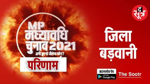 बड़वानी में उलटफेर: BJP के मंत्री पर निर्दलीय भारी, कांग्रेस को भी 1 सीट का नुकसान 