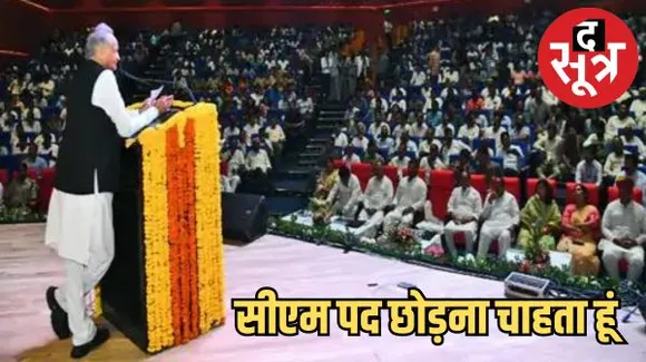 जोधपुर में बोले सीएम गहलोत- मैं इस पद को छोड़ना चाहता हूं, लेकिन ये पद मुझे नहीं छोड़ रहा, बीजेपी-हिटलर की तरह धर्म के नाम पर कर रही राजनीति 