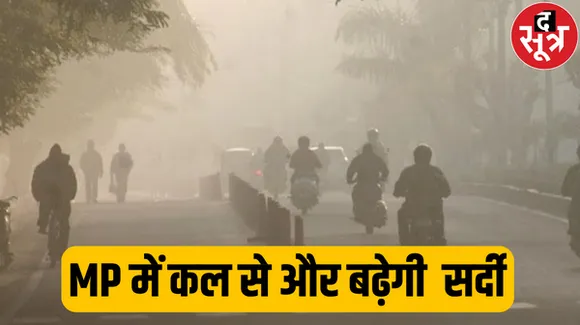 मप्र और छत्तीसगढ़ में कोहरा, अब पड़ेगी कड़ाके की ठंड, IMD ने जारी किया अलर्ट