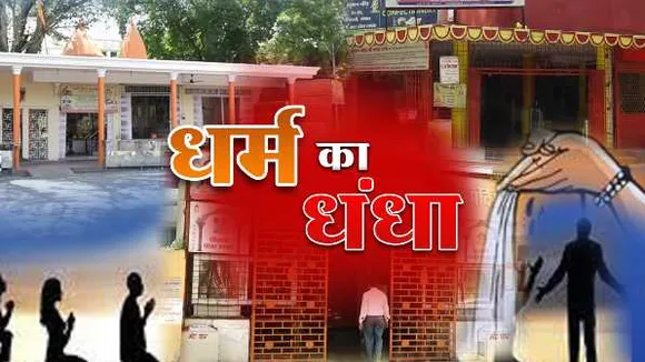धर्म का धंधा: भोपाल में करोड़ों की सरकारी जमीन पर कब्जा, दान के पैसे से बना डाला बंगला