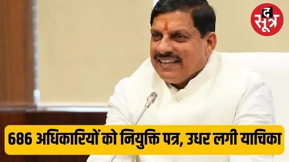 प्रदेश में 686 नए SAS अधिकारियों को सीएम आज दे रहे नियुक्ति पत्र, उधर इसके खिलाफ जबलपुर हाईकोर्ट में लग गई याचिका