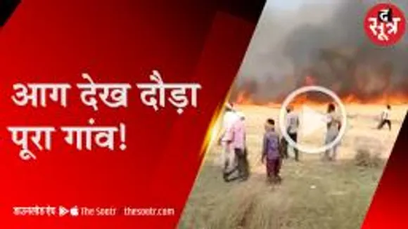 चीनोर क्षेत्र में आग का तांडव, दो दिन में दो बार लगी आग, लाखों की फसल खाक 