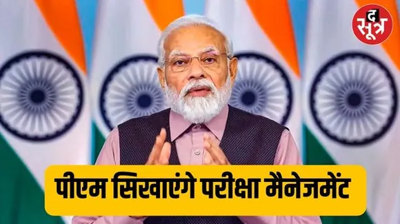 आज पीएम मोदी करेंगे 'परीक्षा पे चर्चा’, प्रधानमंत्री छात्रों को देंगे स्ट्रेस दूर करने का मंत्र