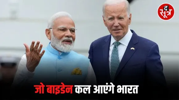 जी-20 समिट : अमेरिकी राष्ट्रपति बाइडेन आज नहीं, कल भारत आएंगे, 8 अगस्त को मोदी से मुलाकात, रूस से तेल खरीदने का उठेगा मुद्दा