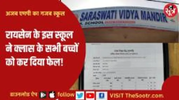 रायसेन के स्कूल का कारनामा, पांचवी क्लास के 60 बच्चों को कर दिया फेल; जानिए क्या है मामला