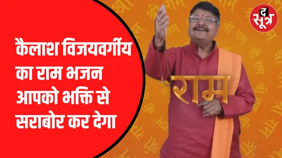 कैलाश विजयवर्गीय ने गाया गीत