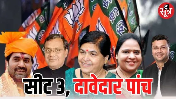 इंदौर की 3 विधानसभा सीट और रेस में BJP से हार्डिया, रणदिवे, शुक्ला, पाटीदार और ठाकुर पांच दावेदार, एक चुपचाप नाम डॉ.आयुषी का भी