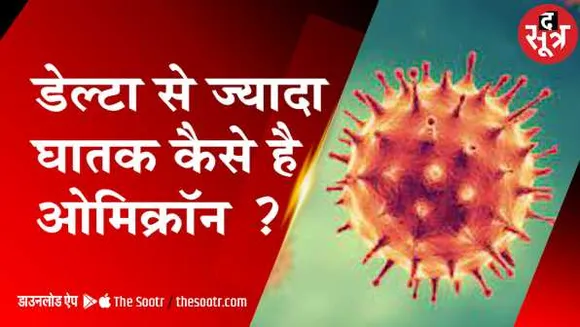 ओमिक्रॉन वैरिएंट: समझिए डेल्टा से ज्यादा घातक कैसे है ?, क्या है इसके लक्षण और बचाव
