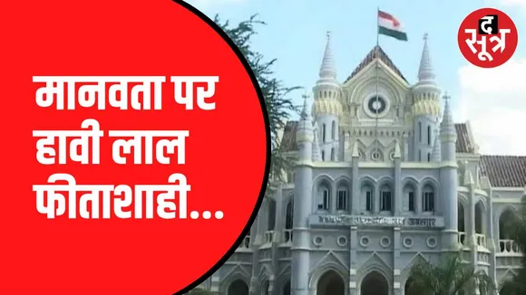 Madhya Pradesh । एक दिन काम पर नहीं आने की मिली सजा। पहले वेतन काटा फिर बर्खास्त!