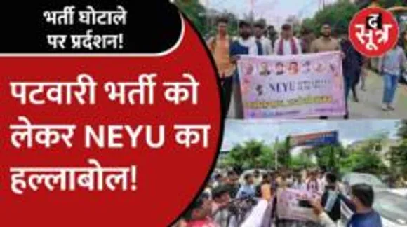 Patwari भर्ती परीक्षा प्रर्दशन: इंदौर भोपाल में NEYU ने खोला मोर्चा, जिम्मेदारों के खिलाफ केस दर्ज करने की मांग 