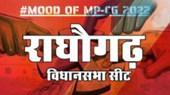 आज हुए चुनाव तो जीतेगा कौन, देखिए क्या कहती है राघौगढ़ की जनता