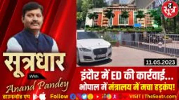 इंदौर में ईडी का छापा, भोपाल में मंत्रालय में हड़कंप..!