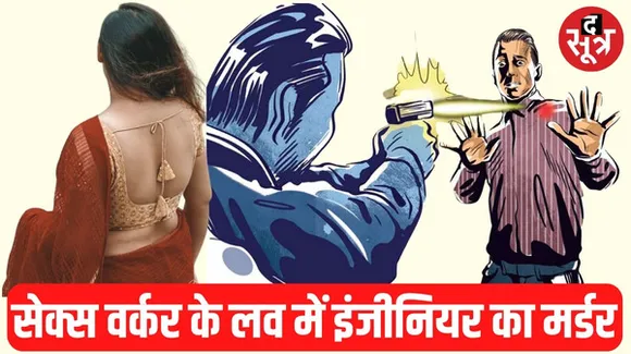 सेक्स वर्कर को लेकर शादी में गया था रतलाम रेल मंडल का जूनियर इंजीनियर, दूसरे प्रेमी ने फोटो देखी तो हो गया विवाद, फिर मिली लाश