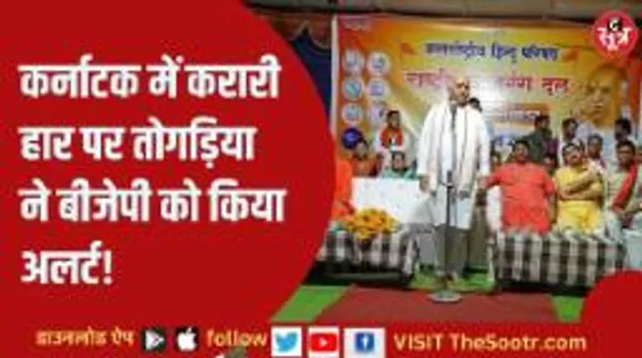 कर्नाटक को लेकर तो​गड़िया ने बीजेपी को दी सलाह, नहीं माने तो होगा ये हाल!