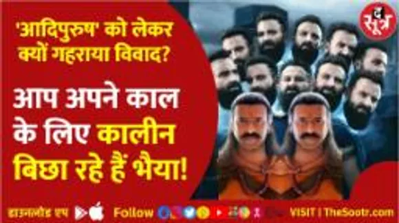 क्यों हो रही आदिपुरुष की आलोचना... ऑडियंस ने क्यों कहा - फिल्म की वाट लगा दी!