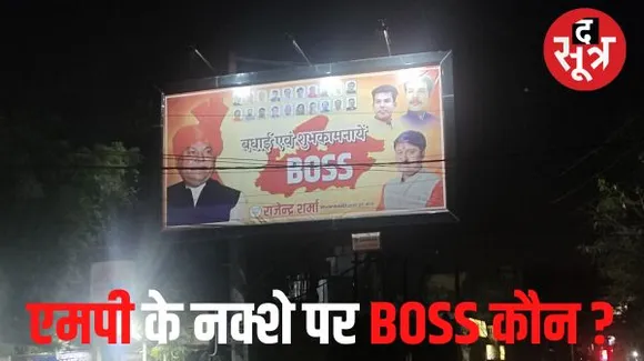 मध्यप्रदेश में सीएम फेस कौन ? ग्वालियर में नरेंद्र सिंह तोमर के एमपी के नक्शे पर BOSS लिखे होर्डिंग्स लगाए गए