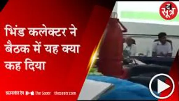 Bhind: स्वास्थ्य विभाग की बैठक में कलेक्टर ने खोया आपा, अभद्रता का वीडियो हुआ वायरल 