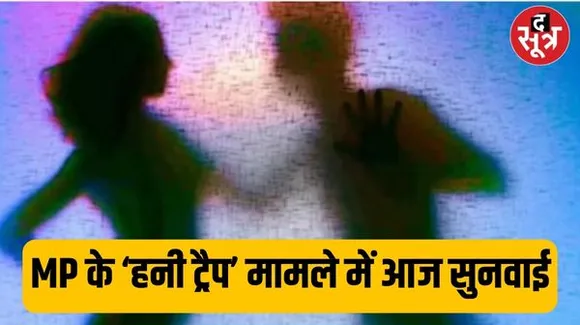 मध्यप्रदेश का सबसे चर्चित सेक्स स्कैंडल ‘हनी ट्रैप’ केस पर आज नजरें, कमलनाथ को दिए नोटिस पर एसआईटी चीफ को देना है जवाब