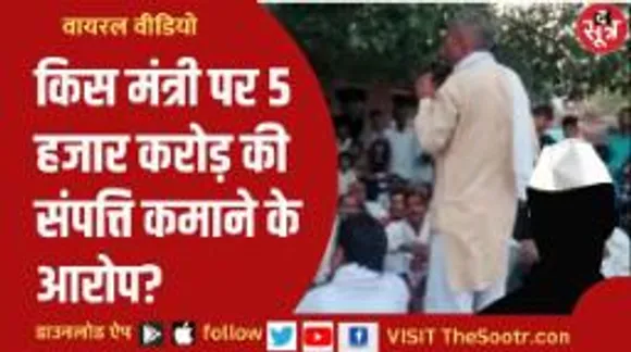 बैठक में बीजेपी कार्यकर्ता का संगीन आरोप, बोले- मंत्री के पास 5 हजार करोड़ की संपत्ति