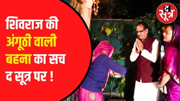 अपनी बहन से मिलने पहुंचे थे सीएम शिवराज