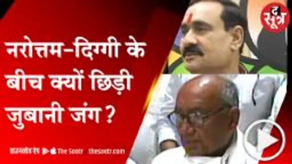 BHOPAL:गृहमंत्री नरोत्तम मिश्रा की फिसली जुबान, पूर्व सीएम दिग्विजय ने कर दिया पलटवार 