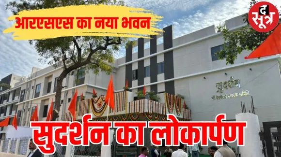 इंदौर में संघ का नया भवन सुदर्शन का लोकार्पण, दत्तात्रेय बोले- संघ और समाज एक ही है, हमें कमरे, गाड़ी की जरूरत नहीं