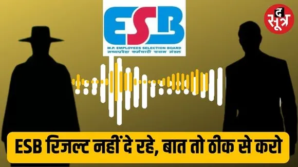 ESB से उम्मीदवार ने पूछा- सर रिजल्ट का कब तक इंतजार करें? आपने जनवरी तक का कहा था, जवाब- मैं मार्च भी बोल सकता हूं, बात मत पकड़ो
