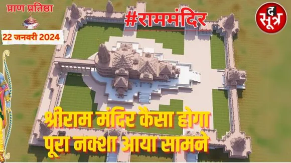 ट्रस्ट ने पहली बार जारी किया श्रीराम मंदिर का पूरा नक्शा और डिटेल, जानें मंदिर में क्या है विशेष; निमंत्रण पत्र की झलक भी