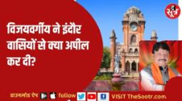 बीजेपी महासचिव कैलाश विजयवर्गीय की इन्दौरियों से अपील, वीडियो जारी कर ये कहा