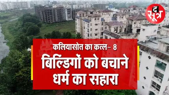 अतिक्रमण को बचाने धर्म की आड़ः कलियासोत के ग्रीनबेल्ट में बड़ी संख्या में बना दिए मंदिर   