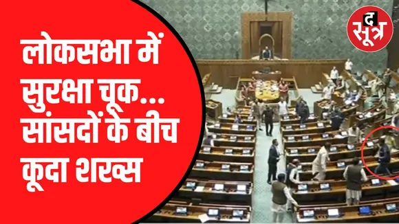 लोकसभा में दिखी सुरक्षा में चूक