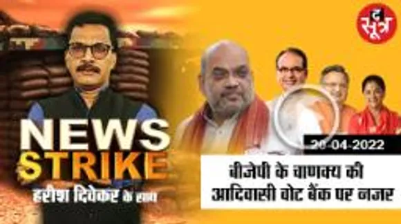 आदिवासी वोट बैंक को लुभाने चली बीजेपी, 2018 की सीख, 2023 पर दांव !