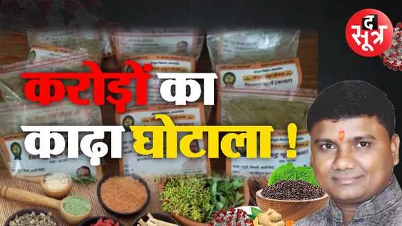 काढ़े से कष्ट: MP सरकार का आदेश- कोरोना काढ़ा मिला या नहीं, जांच होगी