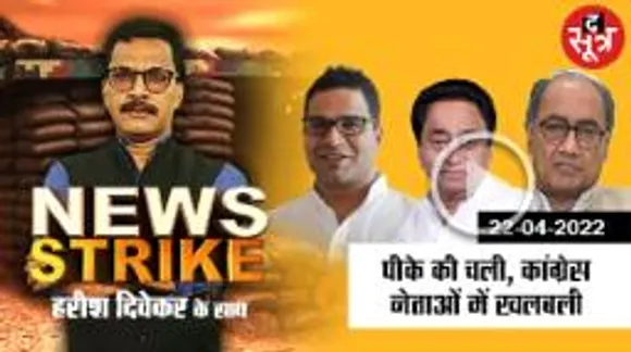 सताने लगी कांग्रेस के सीनियर नेताओं को चिंता, पीके साबित होंगे मुफीद?