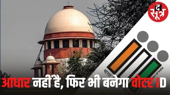 आधार कार्ड के बिना भी बन सकेंगे मतदाता, चुनाव आयोग ने सुप्रीम कोर्ट में दी जानकारी
