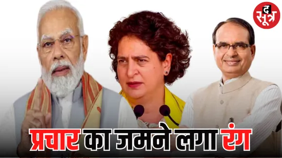 इंदौर में आज सीएम कवर करेंगे चार विधानसभा सीट, प्रियंका गांधी 6 नवंबर को और पीएम मोदी 14 नवंबर को इंदौर में करेंगे रोड शो