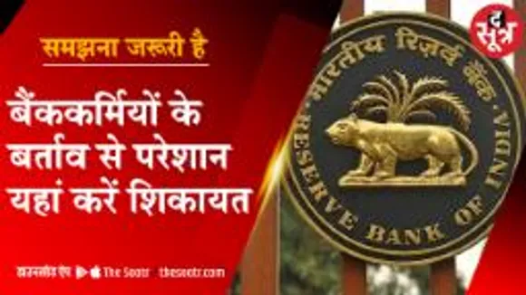 RBI की नई एकीकृत लोकपाल योजना? ऑनलाइन ऐसे दर्ज करा सकते हैं अपनी शिकायत