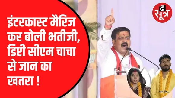 छग में डिप्टी सीएम चाचा से भतीजी को खतरा !