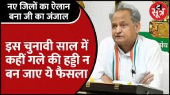 Rajasthan सरकार के जी का जंजाल क्यों बना जिलों का जाल, BJP क्यों हुई Attacking