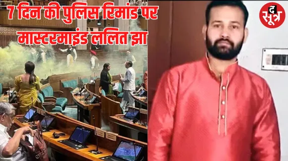 संसद की सुरक्षा में सेंध मामला: 7 दिन की पुलिस रिमांड पर मास्टरमाइंड ललित समेत सभी आरोपी, बंगाल कनेक्शन भी आया सामने
