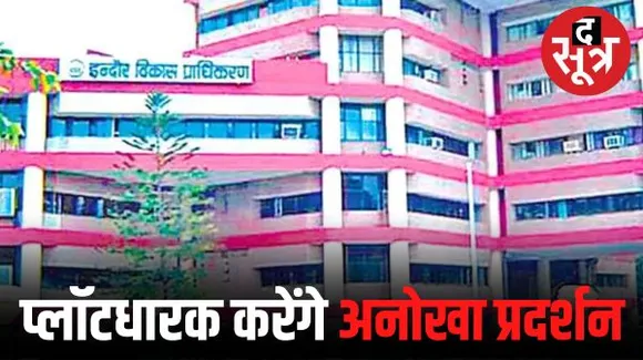 इंदौर विकास प्राधिकरण में कालिंदी सोसायटी के पीड़ित उतारेंगे कपड़े, बोले- 25 साल से एनओसी नहीं दे रहा आईडीए, अब बेशर्म हो चुका