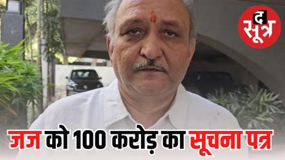 इंदौर के प्रधान जिला न्यायाधीश को याचिकाकर्ता ने भेजा सौ करोड़ का मानहानि दावा लगाने का सूचना पत्र, कहा- आपके आदेश से मैं शर्मसार