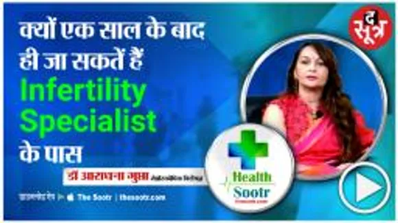 Dr. Aradhana Gupta  बता रही हैं Infertility Specialist के पास कब जाना है 